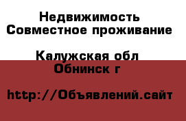 Недвижимость Совместное проживание. Калужская обл.,Обнинск г.